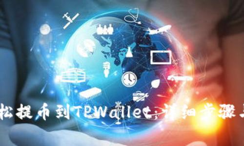 如何从OKEx轻松提币到TPWallet：详细步骤与常见问题解答