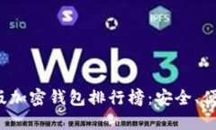 2023年中文版加密钱包排行