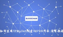 如何使用TPWallet创建BEP20代