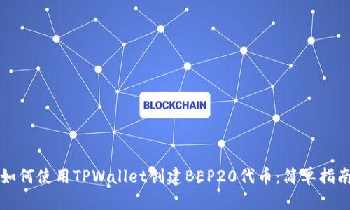 如何使用TPWallet创建BEP20代币：简单指南