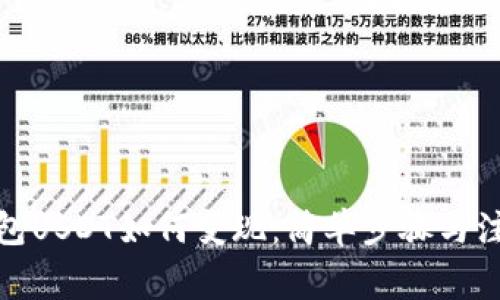 : TP钱包USDT如何变现：简单步骤与注意事项