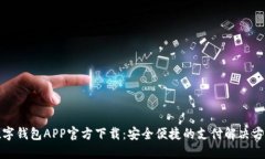 数字钱包APP官方下载：安
