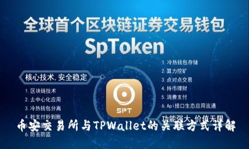 币安交易所与TPWallet的关联方式详解