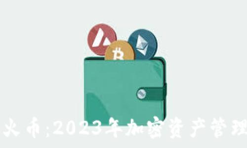   
TPWallet与火币：2023年加密资产管理的最佳选择