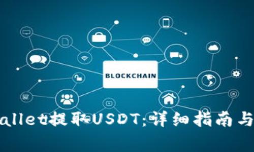 如何使用TPWallet提取USDT：详细指南与常见问题解析