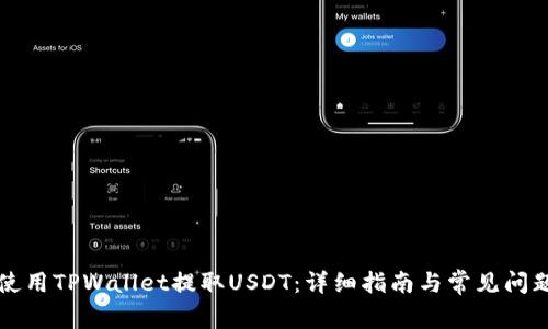 如何使用TPWallet提取USDT：详细指南与常见问题解析