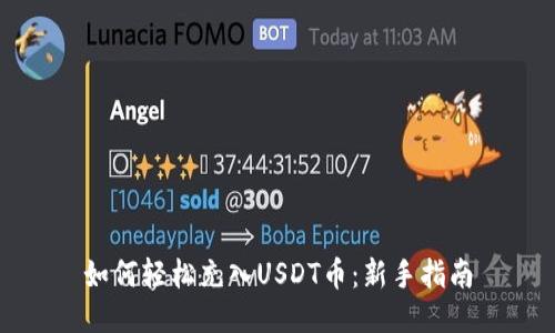 如何轻松充入USDT币：新手指南