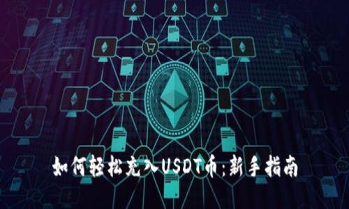 如何轻松充入USDT币：新手指南