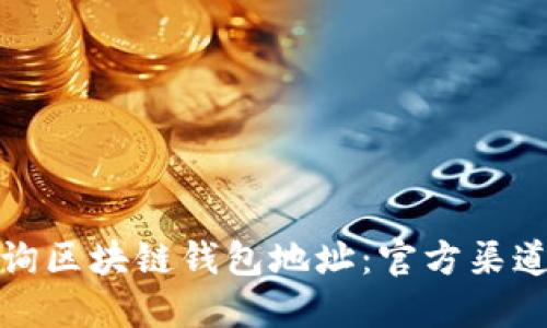 如何快速查询区块链钱包地址：官方渠道与实用技巧