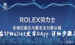 如何在TPWallet发布DApp：详