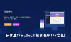 如何在TPWallet上轻松领取