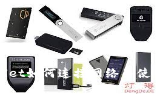 TPWallet如何连接网络并使用指南