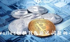 解决TPWallet切换钱包延迟问