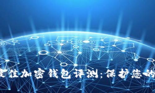 2023年最佳加密钱包评测：保护您的数字资产