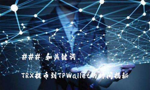 ### 和关键词

TRX提币到TPWallet的时间揭秘