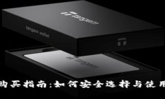 数字货币钱包购买指南：