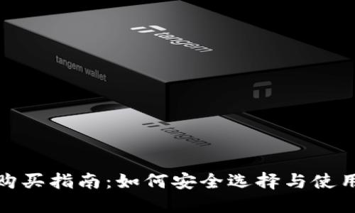 数字货币钱包购买指南：如何安全选择与使用数字货币钱包