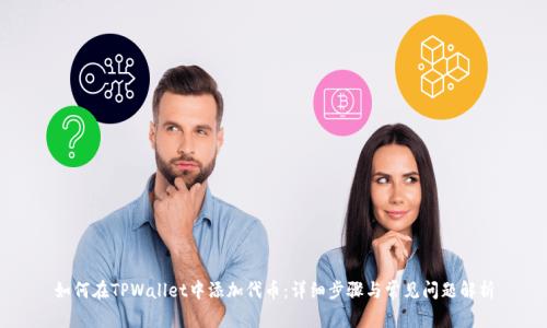如何在TPWallet中添加代币：详细步骤与常见问题解析