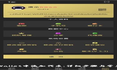 如何在TPWallet中添加代币：详细步骤与常见问题解析