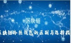区块链冷热钱包的区别与