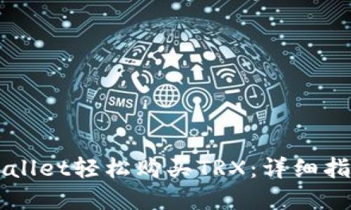 如何通过TPWallet轻松购买TRX：详细指南与最佳实践