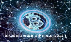 深入剖析比特派提币费用