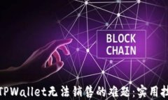 如何处理TPWallet无法销售的
