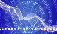 全面解析数字货币冷钱包