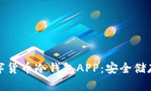 全面解析数字货币冷钱包APP：安全储存的最佳选择