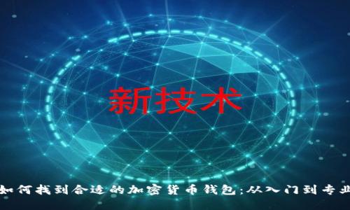 如何找到合适的加密货币钱包：从入门到专业