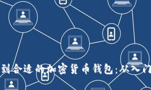 如何找到合适的加密货币钱包：从入门到专业