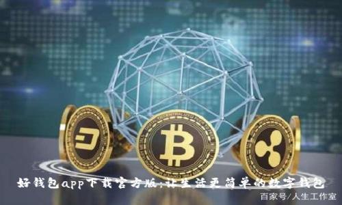 好钱包app下载官方版：让生活更简单的数字钱包