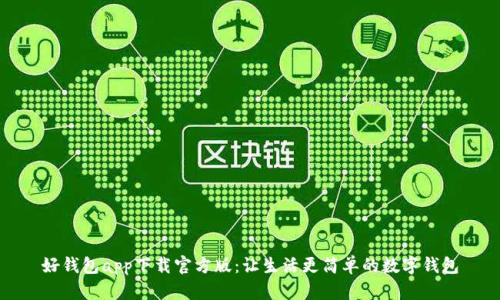 好钱包app下载官方版：让生活更简单的数字钱包