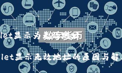 tpwallet显示为无效地址

TPWallet显示无效地址的原因与解决方案