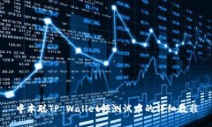 中本聪TP Wallet领测试币的