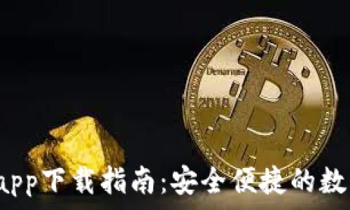   
Gate.io交易所app下载指南：安全便捷的数字资产交易平台