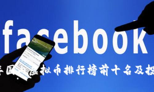 2023年国内虚拟币排行榜前十名及投资指南