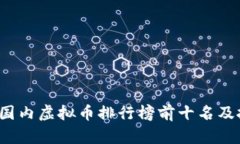 2023年国内虚拟币排行榜前
