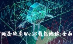 如何删除欧意Web3钱包地址