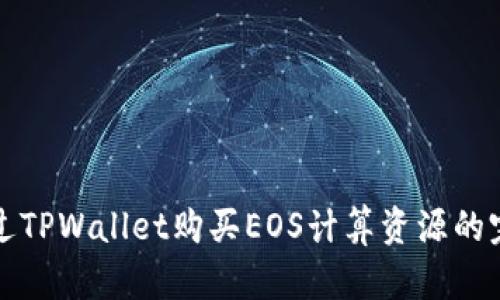 如何通过TPWallet购买EOS计算资源的完整指南