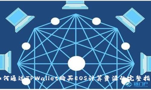 如何通过TPWallet购买EOS计算资源的完整指南