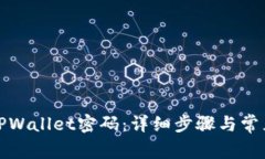 如何修改TPWallet密码：详细