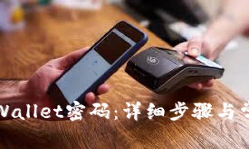 如何修改TPWallet密码：详细步骤与常见问题解答