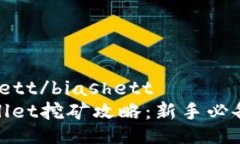 biashett/biashetttpwallet挖矿攻