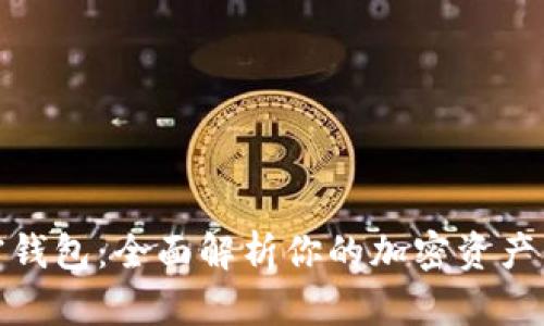 数字加密钱包：全面解析你的加密资产保护工具