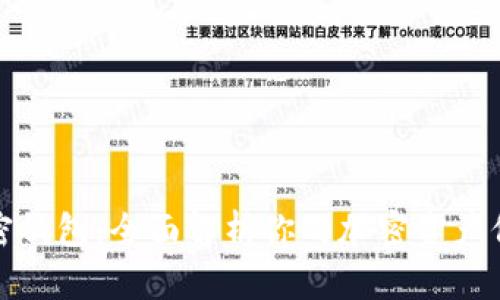 数字加密钱包：全面解析你的加密资产保护工具