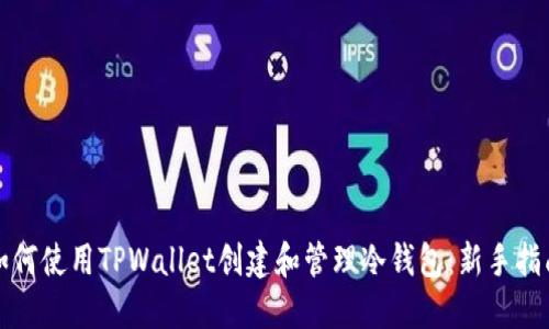如何使用TPWallet创建和管理冷钱包：新手指南