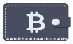 区块链钱包使用全攻略：