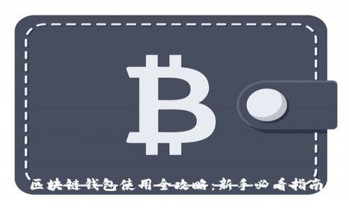 区块链钱包使用全攻略：新手必看指南