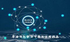 华为钱包软件下载及使用